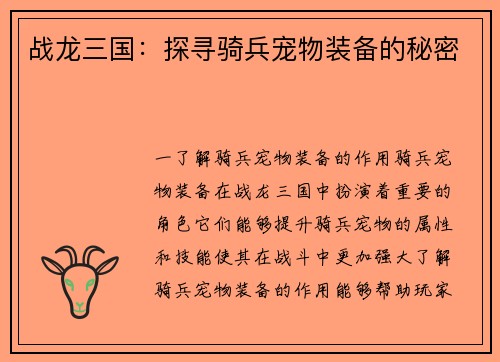 战龙三国:探寻骑兵宠物装备的秘密 战龙三国:探寻骑兵宠物装备的秘密