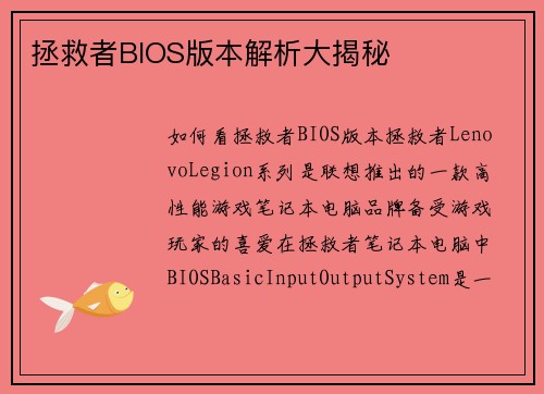 拯救者BIOS版本解析大揭秘