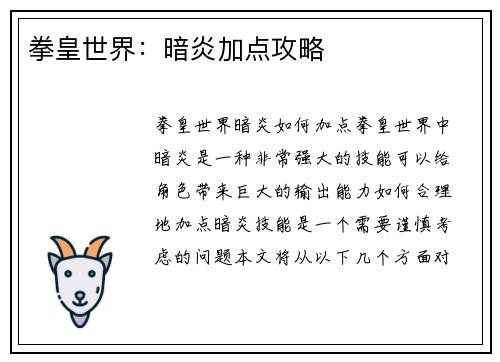 拳皇世界：暗炎加点攻略