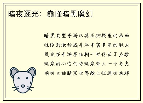 暗夜逐光：巅峰暗黑魔幻