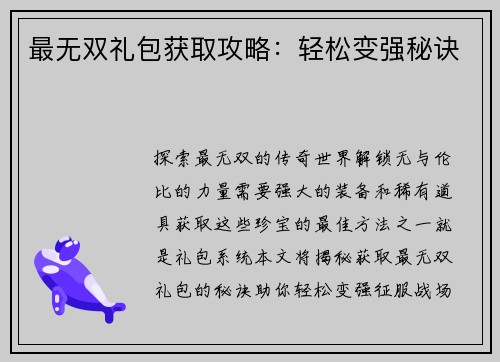 最无双礼包获取攻略：轻松变强秘诀