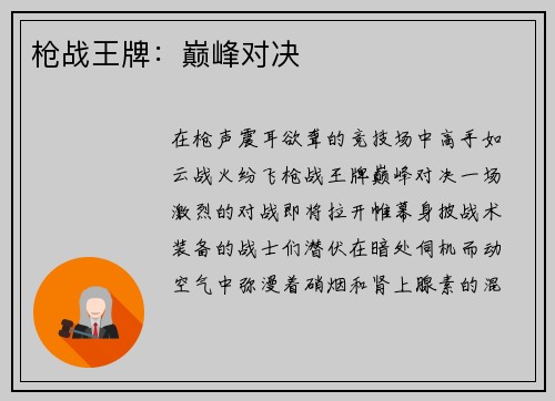 枪战王牌：巅峰对决